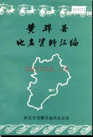 河北省黄骅县地名资料汇编 1982版.pdf下载 | 华北地区 | 县志下载 | 中国地方史志网