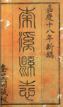 ［嘉庆］南溪县志十卷首一卷 胡之富  包字纂修 嘉庆十八年（1813）刻本 | 西南地区 | 县志下载 | 中国地方史志网