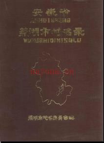 安徽省芜湖市地名录 1985版.pdf下载 | 华东地区 | 县志下载 | 中国地方史志网