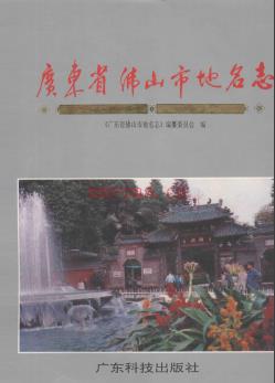 广东省佛山市地名志 1991版.pdf下载 | 华南地区 | 县志下载 | 中国地方史志网
