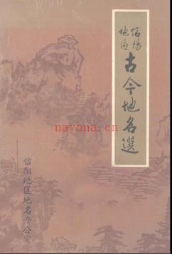河南省信阳地区古今地名选 1989版.pdf下载 | 华中地区 | 县志下载 | 中国地方史志网