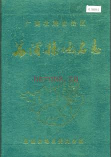 广西壮族自治区荔浦县地名志 1989版.pdf下载 | 华南地区 | 县志下载 | 中国地方史志网