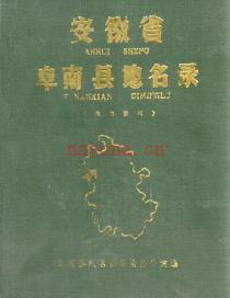安徽省阜南县地名录 1987.pdf下载 | 华东地区 | 县志下载 | 中国地方史志网