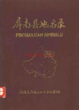 福建省屏南县地名录 1982版.pdf下载 | 华南地区 | 县志下载 | 中国地方史志网