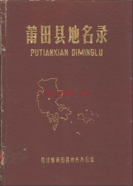 福建省莆田县地名录 1982版.pdf下载 | 华南地区 | 县志下载 | 中国地方史志网