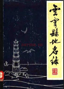 福建省云霄县地名录 1981版.pdf下载 | 华南地区 | 县志下载 | 中国地方史志网