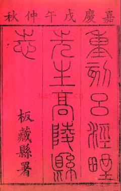 ［嘉靖］高陵县志七卷 吕柟纂修 清嘉庆三年(1798)刻本 | 西北地区 | 县志下载 | 中国地方史志网