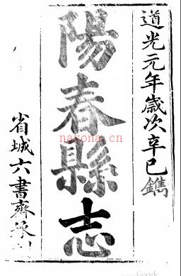 ［道光］阳春县志十四卷首一卷 陆向荣等修 刘彬华纂 道光元年（1821） | 华南地区 | 县志下载 | 中国地方史志网