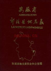 安徽省郎溪县地名录 1984版.pdf下载 | 华东地区 | 县志下载 | 中国地方史志网