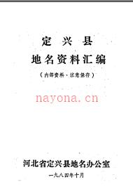 河北省定兴县地名资料汇编 1984版.pdf下载 | 华北地区 | 县志下载 | 中国地方史志网