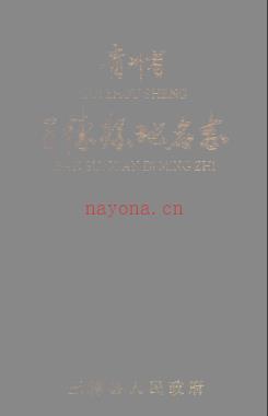 贵州省三穗县地名志 1986版.pdf下载 | 西南地区 | 县志下载 | 中国地方史志网