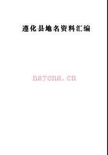 河北省遵化县地名资料汇编 1985版.pdf下载 | 华北地区 | 县志下载 | 中国地方史志网