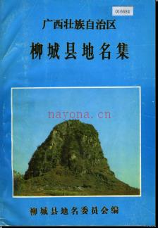 广西壮族自治区柳城县地名集 1982版.pdf下载 | 华南地区 | 县志下载 | 中国地方史志网