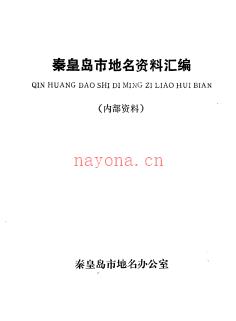 河北省秦皇岛市地名资料汇编 1983版.pdf下载 | 华北地区 | 县志下载 | 中国地方史志网