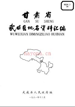 甘肃省武威县地名资料汇编 1981版.pdf下载 | 西北地区 | 县志下载 | 中国地方史志网