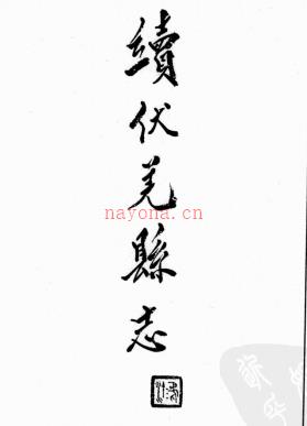 同治续伏羌县志六卷 嘉靖秦安志九卷 | 西北地区 | 县志下载 | 中国地方史志网