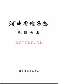 河北省地名志 承德分册 1986版.pdf下载 | 华北地区 | 县志下载 | 中国地方史志网