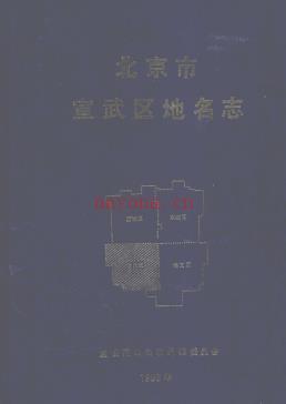 北京市宣武区地名志 1993版.pdf下载 | 华北地区 | 县志下载 | 中国地方史志网