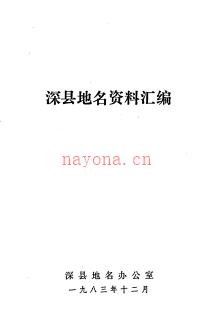 河北省深县地名资料汇编 1984版.pdf下载 | 华北地区 | 县志下载 | 中国地方史志网