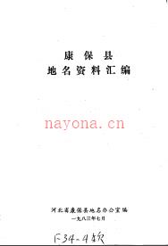 河北省康保县地名资料汇编 1983版.pdf下载 | 华北地区 | 县志下载 | 中国地方史志网
