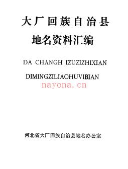 河北省大厂回族自治县地名资料汇编 1981版.pdf下载 | 华北地区 | 县志下载 | 中国地方史志网