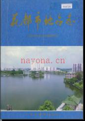 广东省花都市地名志 1996版.pdf下载 | 华南地区 | 县志下载 | 中国地方史志网