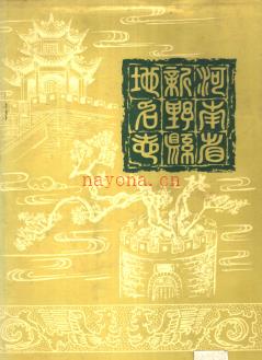 河南省新野县地名志 1990版.pdf下载 | 华中地区 | 县志下载 | 中国地方史志网