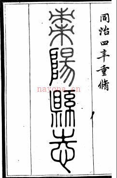 ［同治］枣阳县志三十卷首一卷末一卷 张声正修 史策先纂 同治四年（1865）刻本 | 华中地区 | 县志下载 | 中国地方史志网