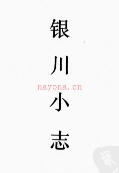 乾隆银川小志不分卷 | 西北地区 | 县志下载 | 中国地方史志网