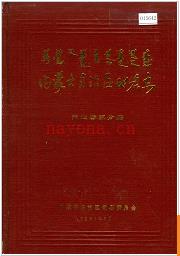 内蒙古自治区地名志阿拉善盟分册 1991版.