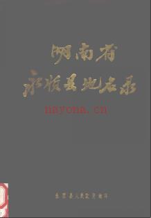 湖南省永顺县地名录 1982版.