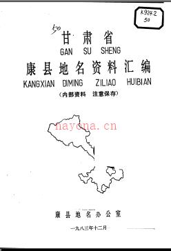 甘肃省康县地名资料汇编 1985版.pdf下载 | 西北地区 | 县志下载 | 中国地方史志网