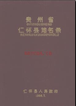 贵州省仁怀县地名录 1988版.pdf下载 | 西南地区 | 县志下载 | 中国地方史志网