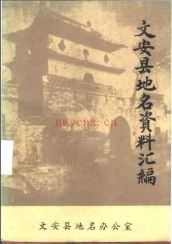 河北省文安县地名资料汇编 1983版.pdf下载 | 华北地区 | 县志下载 | 中国地方史志网
