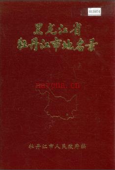 黑龙江省牡丹江市地名录 1983版.
