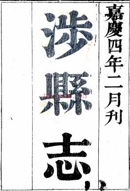 ［嘉庆］涉县志八卷 戚学标纂修 嘉庆四年（1799）刻本 | 华中地区 | 县志下载 | 中国地方史志网