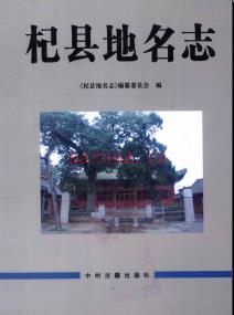 河南省杞县地名志 2012版.pdf下载 | 华中地区 | 县志下载 | 中国地方史志网