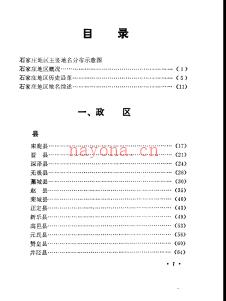 河北省石家庄地区地名志 1984版.pdf下载 | 华北地区 | 县志下载 | 中国地方史志网