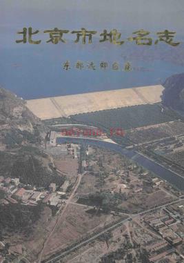 北京市地名志  东部远效区卷 1996版.pdf下载 | 华北地区 | 县志下载 | 中国地方史志网