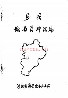 河北省易县地名资料汇编 1983版.pdf下载 | 华北地区 | 县志下载 | 中国地方史志网