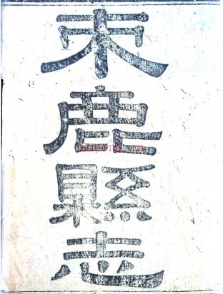 ［嘉庆］束鹿县志十卷 李符清沈乐善等纂修 嘉庆四年（1799）刻本 | 华北地区 | 县志下载 | 中国地方史志网