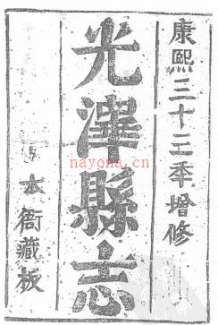 光泽县志[康熙]八卷附一卷.pdf下载 | 华南地区 | 县志下载 | 中国地方史志网