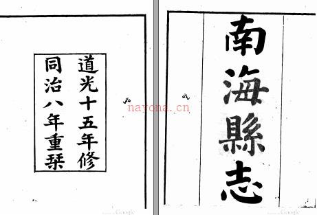 ［道光］南海县志四十四卷末一卷 潘尚楫修 郑士宪纂 道光十五年刻同治八年增修本 | 华南地区 | 县志下载 | 中国地方史志网