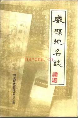 河北省威县地名志 1983版.pdf下载 | 华北地区 | 县志下载 | 中国地方史志网