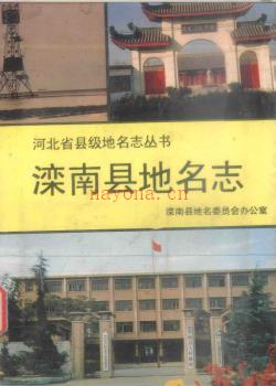 河北省滦南县地名志 1997版.pdf下载 | 华北地区 | 县志下载 | 中国地方史志网