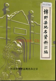 河北省博野县地名资料汇编 1985版.pdf下载 | 华北地区 | 县志下载 | 中国地方史志网