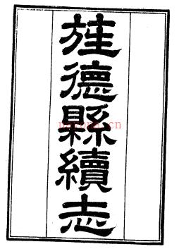 旌德县续志十卷附两江忠义录二卷 王椿林修 胡承珙纂 道光六年修民国十四年重刊本 | 华东地区 | 县志下载 | 中国地方史志网