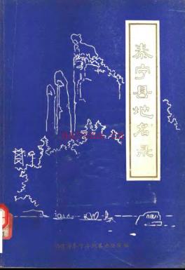 福建省泰宁县地名录 1981版.pdf下载 | 华南地区 | 县志下载 | 中国地方史志网