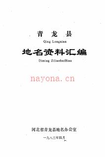河北省青龙县地名资料汇编 1983版.pdf下载 | 华北地区 | 县志下载 | 中国地方史志网
