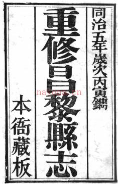 [同治]昌黎县志十卷 何崧泰 马恂纂修清同治五年（1866）刻本 | 华北地区 | 县志下载 | 中国地方史志网